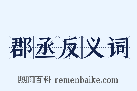 郡丞反义词是什么意思的图片